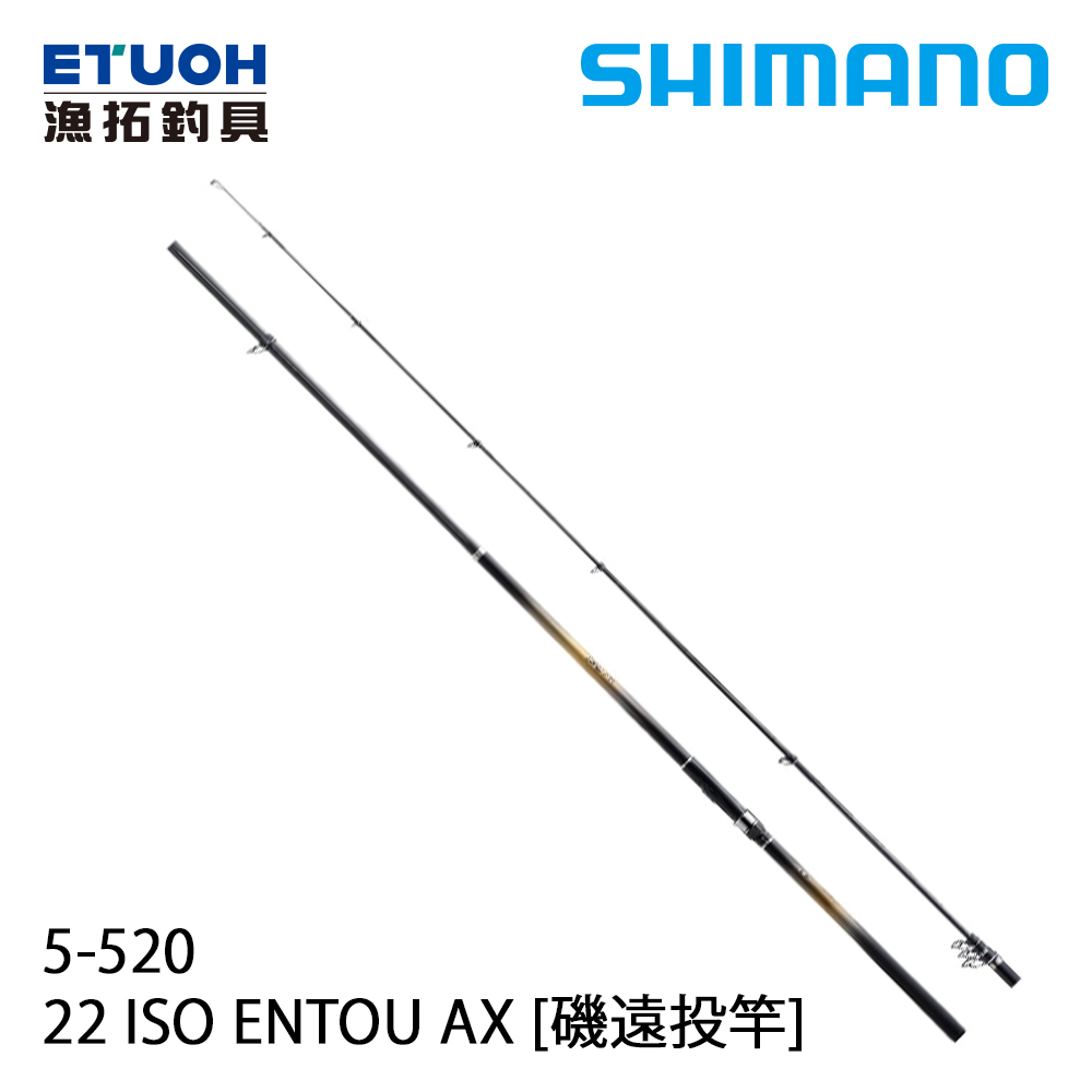 SHIMANO 22 ISO ENTOU AX 5.0-52 [遠投磯釣竿] - 漁拓釣具官方線上購物平台